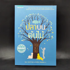 ปลาบนต้นไม้ - Lynda Mullaly Hunt (ลินดา มัลลาลี ฮันต์) รูปที่ 1