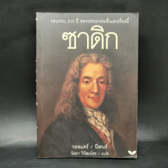 ซาดิก ปรัชญนิยาย - วอลแตร์