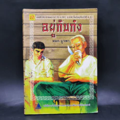 อยู่กับก๋ง - หยก บูรพา รูปที่ 1