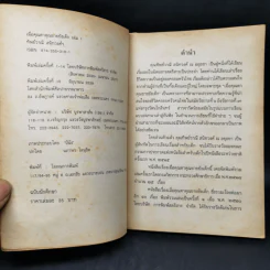 เมื่อคุณตาคุณยายยังเด็ก เล่ม 1 - ทิพย์วาณี สนิทวงศ์ฯ รูปที่ 8