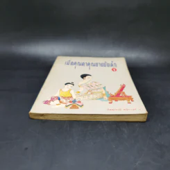 เมื่อคุณตาคุณยายยังเด็ก เล่ม 1 - ทิพย์วาณี สนิทวงศ์ฯ รูปที่ 4