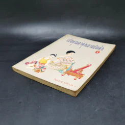 เมื่อคุณตาคุณยายยังเด็ก เล่ม 1 - ทิพย์วาณี สนิทวงศ์ฯ รูปที่ 7