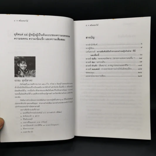 สนิมดอกไม้ - อรสม สุทธิสาคร รูปที่ 9