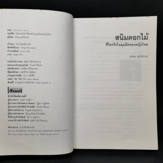 สนิมดอกไม้ - อรสม สุทธิสาคร รูปที่ 8