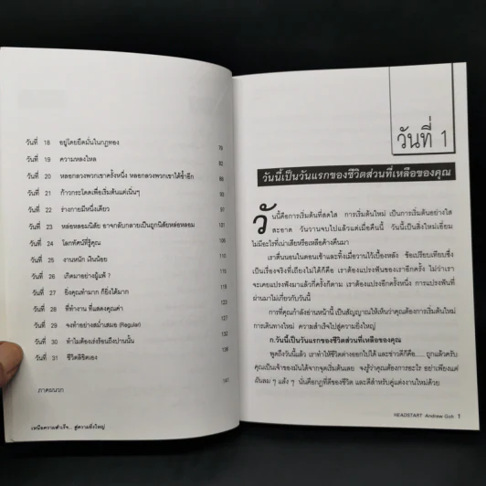 เหนือความสำเร็จ สู่ความยิ่งใหญ่ Headstart - แอนดรู โกฮ์ รูปที่ 10
