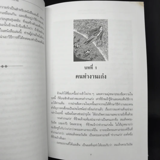 วิธีทำงานและสร้างอนาคต - พลตรี หลวงวิจิตรวาทการ รูปที่ 10
