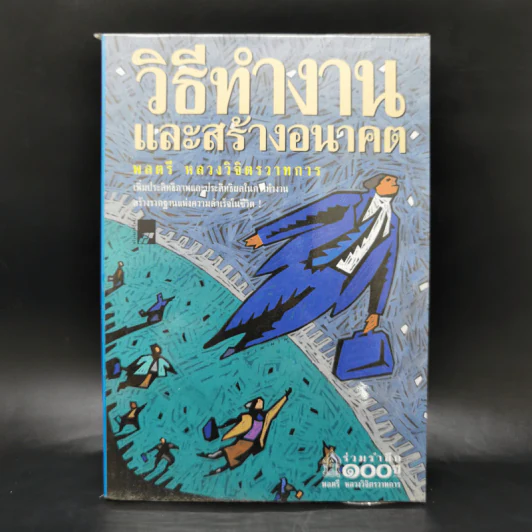 วิธีทำงานและสร้างอนาคต - พลตรี หลวงวิจิตรวาทการ รูปที่ 1