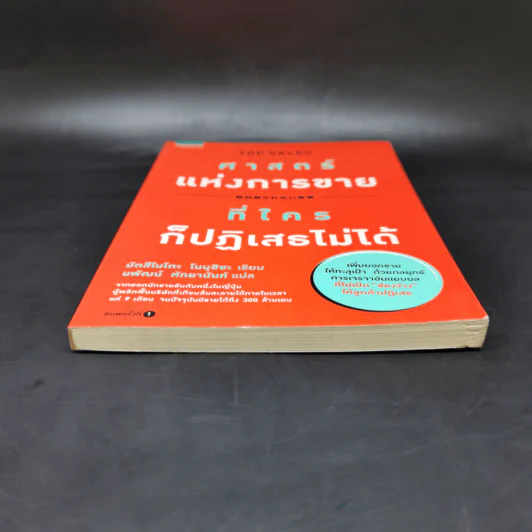 ศาสตร์แห่งการขายที่ใครก็ปฏิเสธไม่ได้ - Nobuhisa Matsumoto (โนบุฮิซะ มัตสึโมโตะ) รูปที่ 4