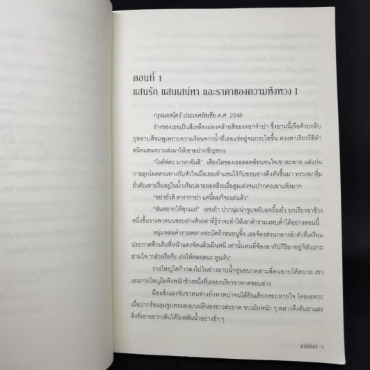 แค้นรักจ้าวหัวใจ - มณีจันท์ รูปที่ 9
