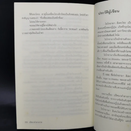 ปริศนาคำสารภาพ - โยโกยามา ฮิเดะโอะ รูปที่ 11
