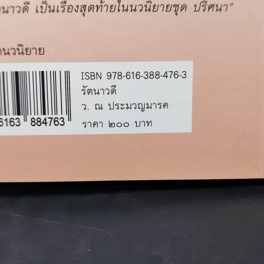 รัตนาวดี - ว.ณ ประมวลมารค รูปที่ 11