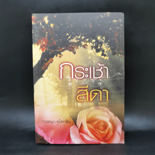 กระเช้าสีดา - กฤษณา อโศกสิน รูปที่ 1