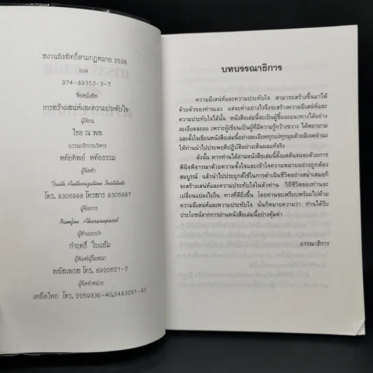 การสร้างเสน่ห์และความประทับใจ - ไชย ณ พล รูปที่ 5