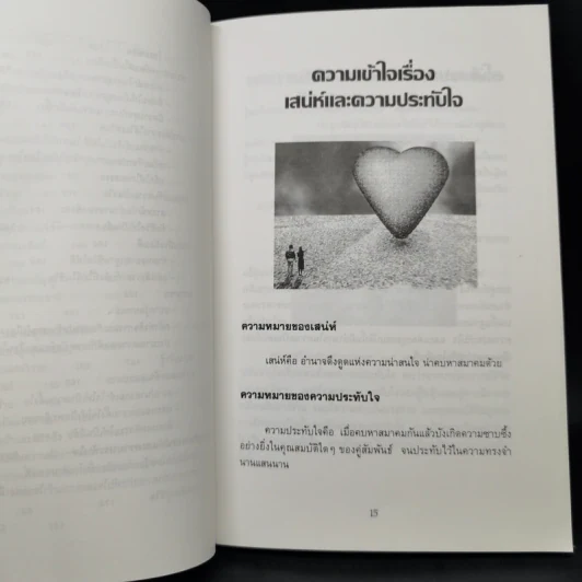 การสร้างเสน่ห์และความประทับใจ - ไชย ณ พล รูปที่ 9
