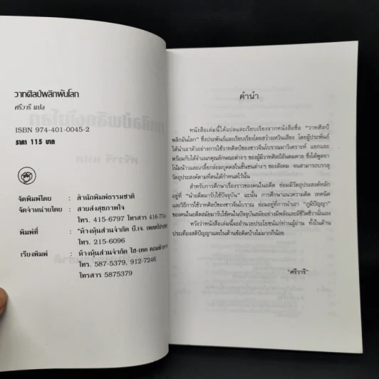 วาทศิลป์พลิกผันโลก - ฮว๋างเหวินเสียง, ศรีวารี รูปที่ 8