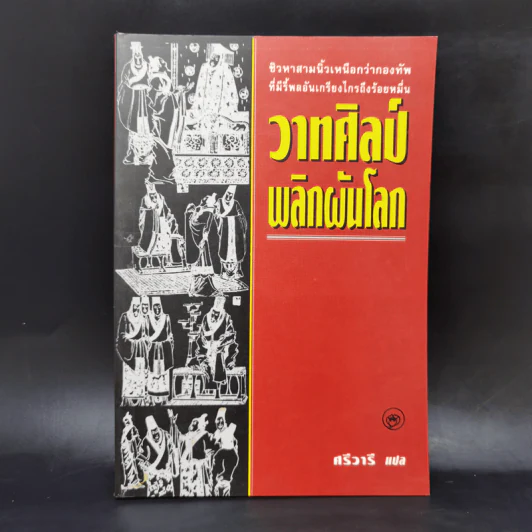วาทศิลป์พลิกผันโลก - ฮว๋างเหวินเสียง, ศรีวารี รูปที่ 1