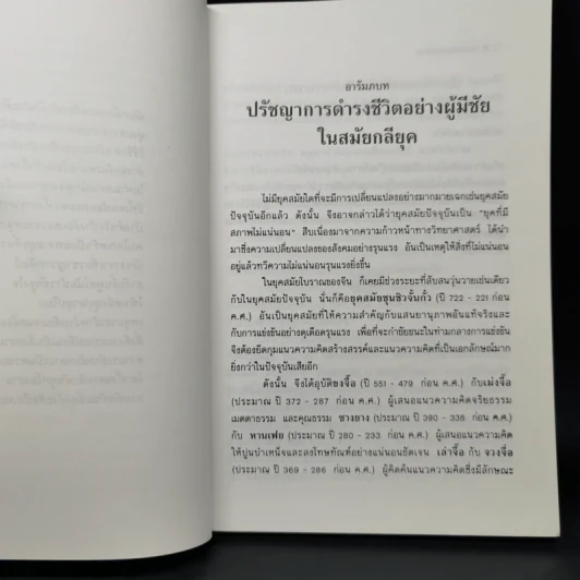 วาทศิลป์พลิกผันโลก - ฮว๋างเหวินเสียง, ศรีวารี รูปที่ 11