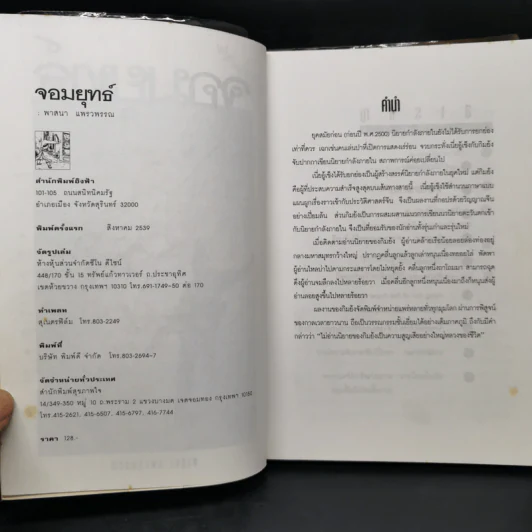 จอมยุทธ์ - พาสนา แพรวพรรณ รูปที่ 9