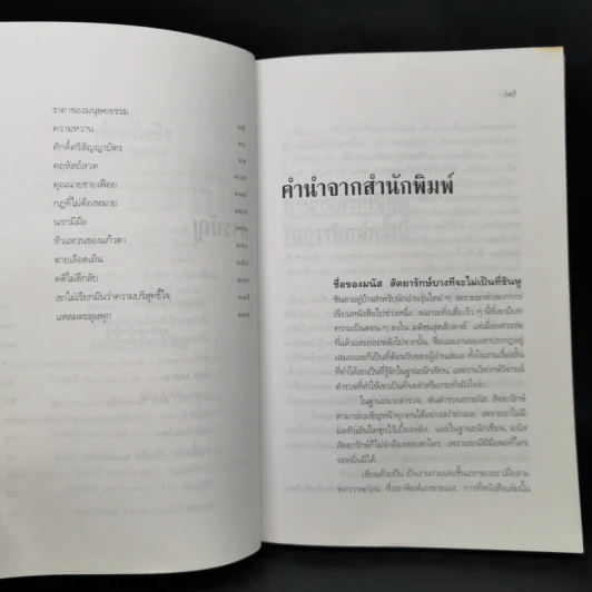 เขียนด้วยปืน - มนัส สัตยารักษ์ รูปที่ 9