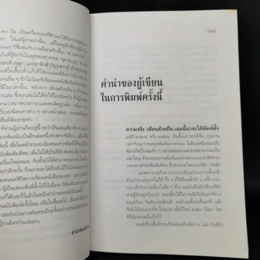เขียนด้วยปืน - มนัส สัตยารักษ์ รูปที่ 10