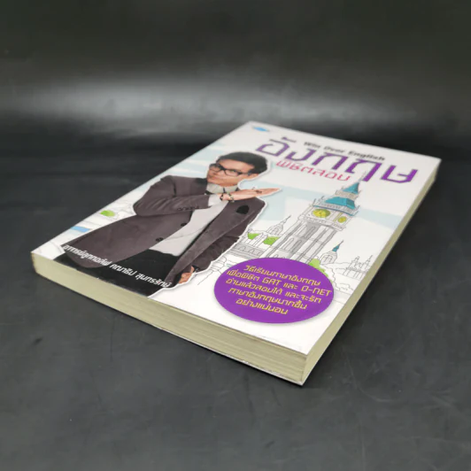 อังกฤษพิชิตสอบ Win Over English - อาจารย์ลูกกอล์ฟ คณาธิป สุนทรรักษ์ รูปที่ 7