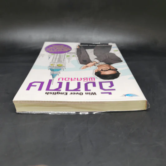 อังกฤษพิชิตสอบ Win Over English - อาจารย์ลูกกอล์ฟ คณาธิป สุนทรรักษ์ รูปที่ 6