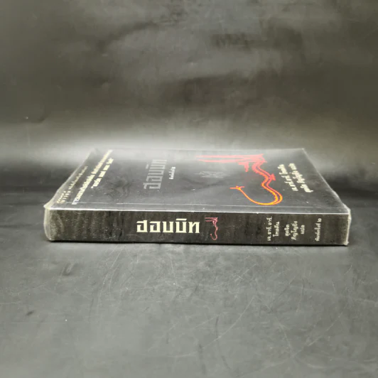 The Hobbit ฮอบบิท - เจ.อาร์.อาร์ โทลคีน รูปที่ 2