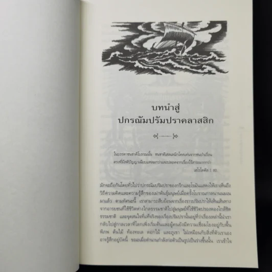 ปกรณัมปรัมปรา ตำนานเทพและวีรบุรุษ กรีก - โรมัน - นอร์ส - เอดิธ แฮมิลตัน รูปที่ 11