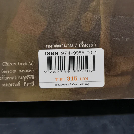 ปกรณัมปรัมปรา ตำนานเทพและวีรบุรุษ กรีก - โรมัน - นอร์ส - เอดิธ แฮมิลตัน รูปที่ 13