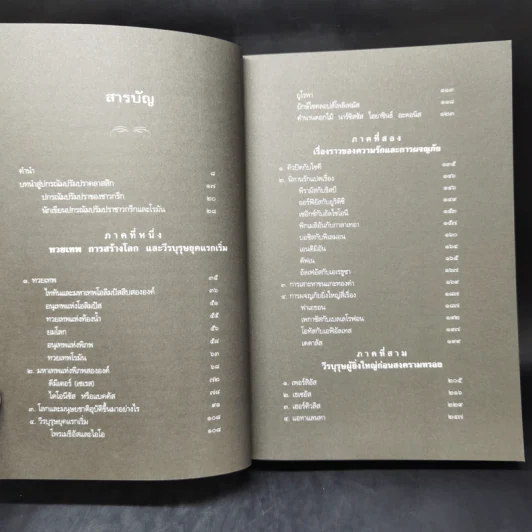 ปกรณัมปรัมปรา ตำนานเทพและวีรบุรุษ กรีก - โรมัน - นอร์ส - เอดิธ แฮมิลตัน รูปที่ 9