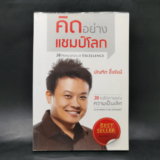 คิดอย่างแชมป์โลก - บัณฑิต อึ้งรังษี รูปที่ 1