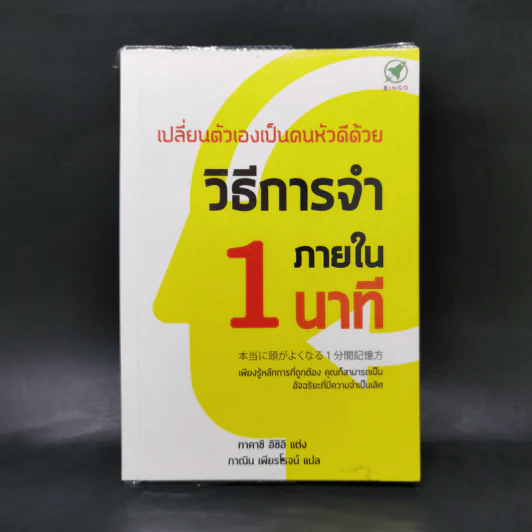เปลี่ยนตัวเองเป็นคนหัวดีด้วย วิธีการจำภายใน 1 นาที - ทาคาชิ อิชิอิ รูปที่ 1