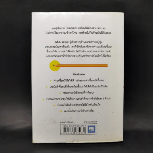 เทคนิคจำแบบกาวตราช้าง ติดสนิทไม่มีวันลืมใน 1 นาที - อุสึเดะ มะซะมิ รูปที่ 2