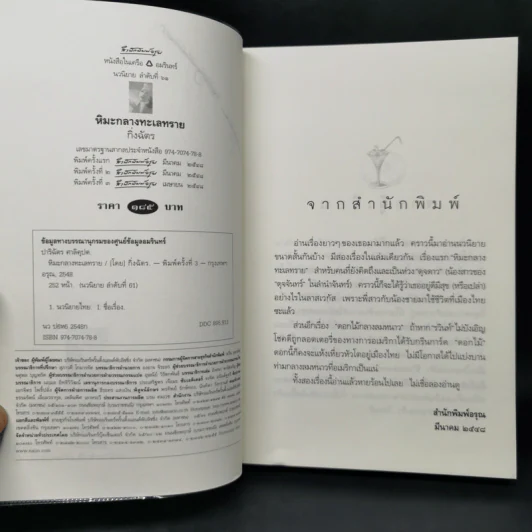 หิมะกลางทะเลทราย - กิ่งฉัตร รูปที่ 8