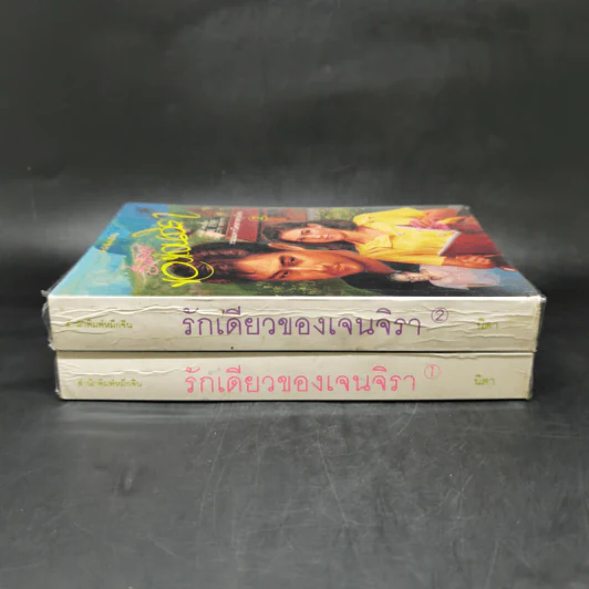 รักเดียวของเจนจิรา 2 เล่มจบ - นิดา รูปที่ 2