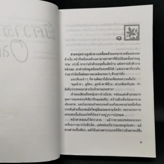พิศวาสอลเวง - กันยามาส รูปที่ 8