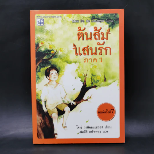 ต้นส้มแสนรัก ภาค 1 - โจเซ่ วาสคอนเซลอส รูปที่ 1