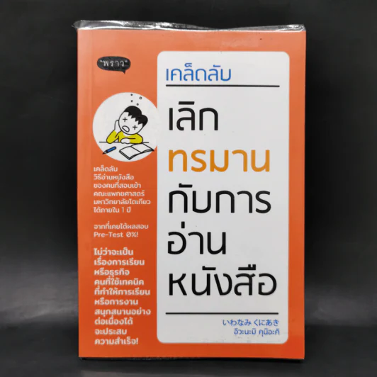 เคล็ดลับ เลิกทรมานกับการอ่านหนังสือ - อิวะนะมิ คุนิอะคิ รูปที่ 1