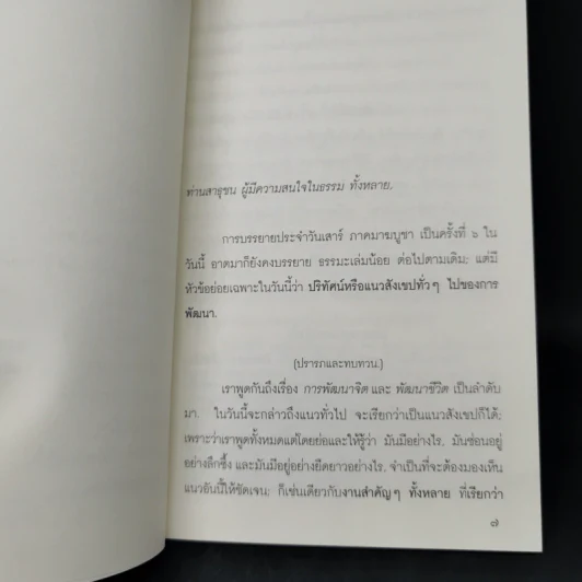 แนวสังเขปทั่วๆไปของการพัฒนา - พุทธทาสภิกขุ รูปที่ 10