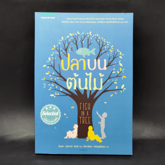 ปลาบนต้นไม้ - Lynda Mullaly Hunt (ลินดา มัลลาลี ฮันต์) รูปที่ 1