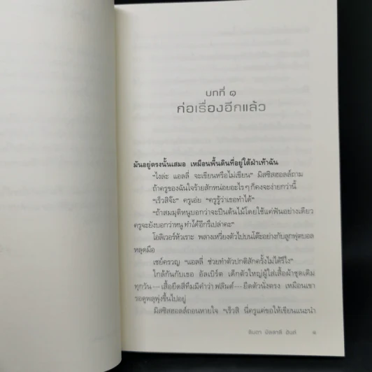 ปลาบนต้นไม้ - Lynda Mullaly Hunt (ลินดา มัลลาลี ฮันต์) รูปที่ 10