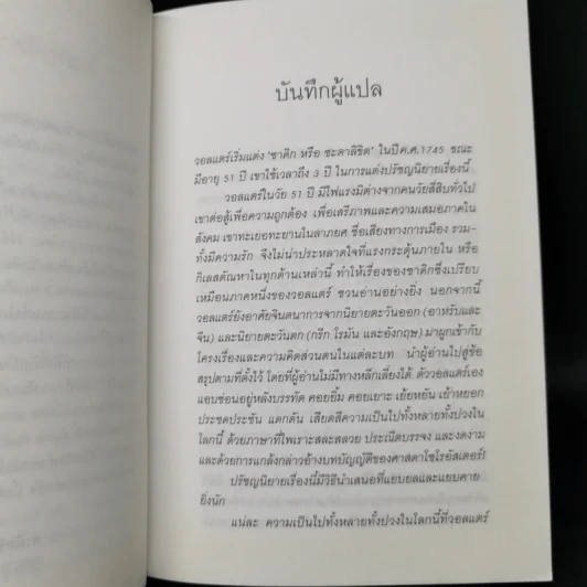 ซาดิก ปรัชญนิยาย - วอลแตร์ รูปที่ 9