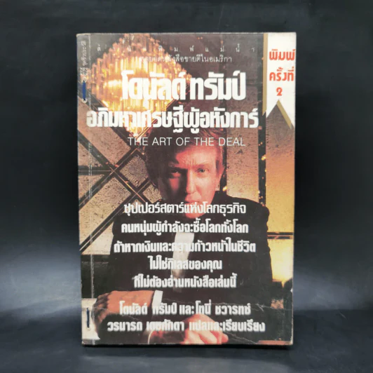 โดนัลด์ ทรัมป์ อภิมหาเศรษฐีผู้อหังการ์ รูปที่ 1