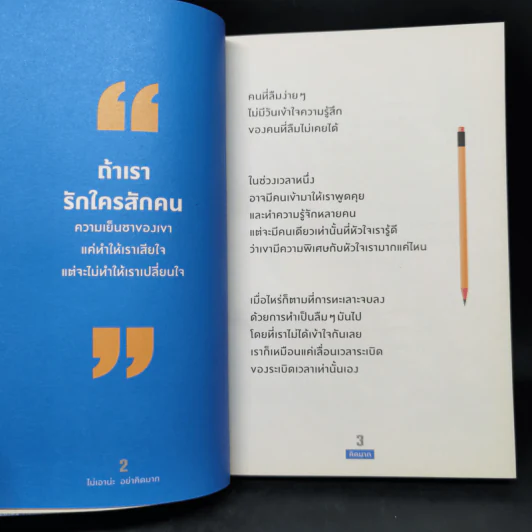 ไม่เอาน่ะ อย่าคิดมาก - คิดมาก รูปที่ 9