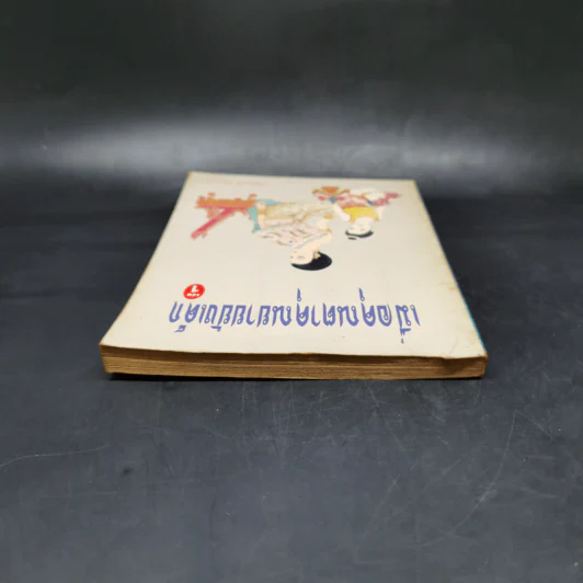 เมื่อคุณตาคุณยายยังเด็ก เล่ม 1 - ทิพย์วาณี สนิทวงศ์ฯ รูปที่ 6