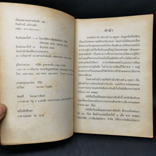 เมื่อคุณตาคุณยายยังเด็ก เล่ม 1 - ทิพย์วาณี สนิทวงศ์ฯ รูปที่ 8