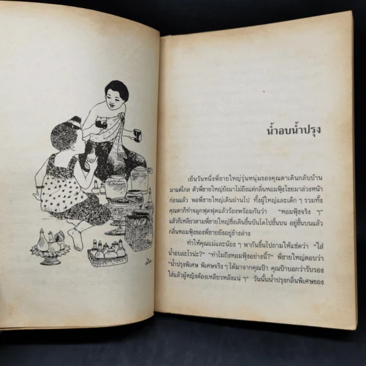 เมื่อคุณตาคุณยายยังเด็ก เล่ม 1 - ทิพย์วาณี สนิทวงศ์ฯ รูปที่ 11