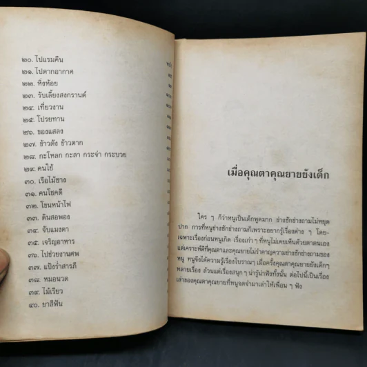 เมื่อคุณตาคุณยายยังเด็ก เล่ม 1 - ทิพย์วาณี สนิทวงศ์ฯ รูปที่ 10