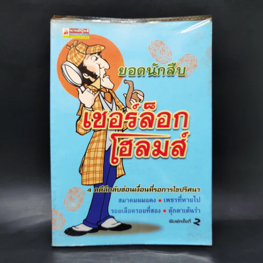ยอดนักสืบเชอร์ล็อกโฮลมส์ - สุภาว์ วินิช รูปที่ 1