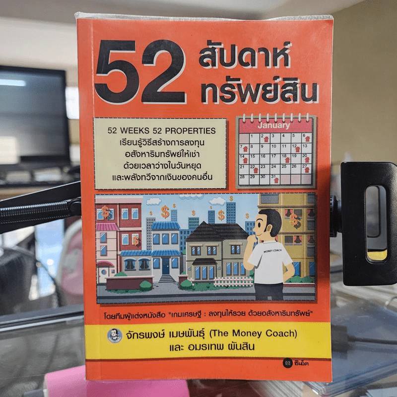 52 สัปดาห์ 52 ทรัพย์สิน - จักรพงษ์ เมษพันธุ์ รูปที่ 1